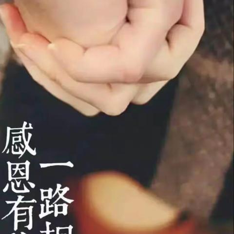 感恩有你一路相伴！                              💞大二班💞