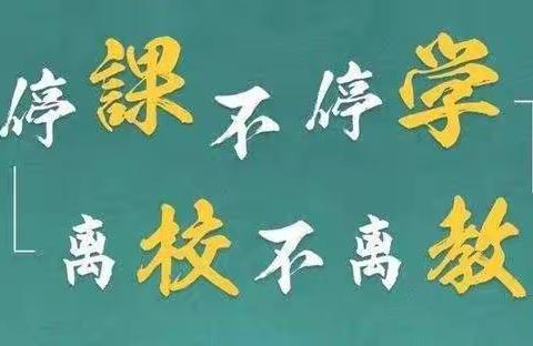 “停课不停学，离校不离教”内黄县第三实验小学二年级数学学科美篇