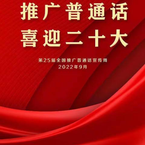 推广普通话，喜迎二十大——南乐县谷金楼镇中心校第25届推普周活动纪实