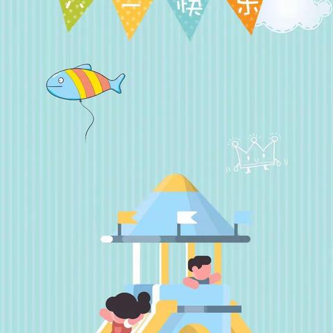 童心向党庆六一（果园小学 二1班）