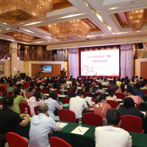 2021年海南省妇女“两癌”检查项目培训班在 海口顺利召开