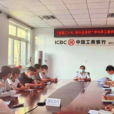 喜迎二十大，奋斗正当时——工商银行遵化支行召开青年员工座谈会