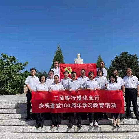 牢记初心使命，实干笃定前行——工商银行遵化支行庆祝建党100周年学习党史学习教育