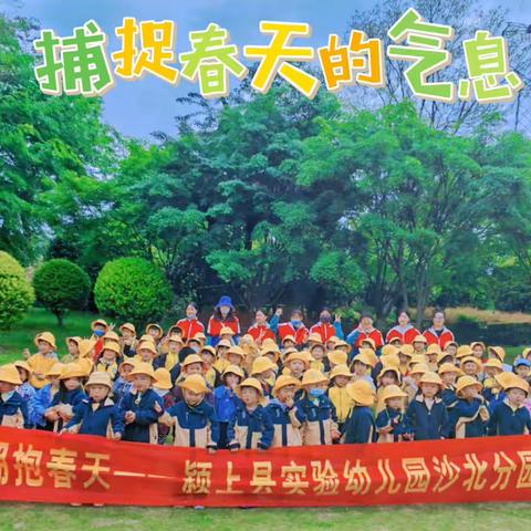“亲近自然，拥抱春天”——实验幼儿园沙北分园春游记
