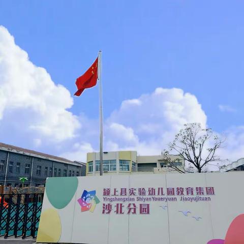 颍上县实验幼儿园沙北分园家委会暨伙委会活动