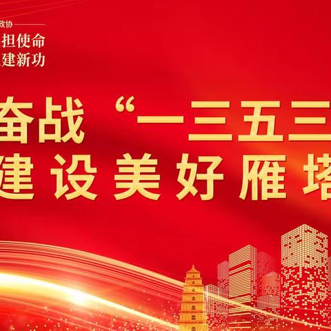 雁塔区政协举办“勇立潮头担使命  凝聚共识建新功”主题沙龙