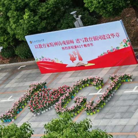 开心快乐的教师节