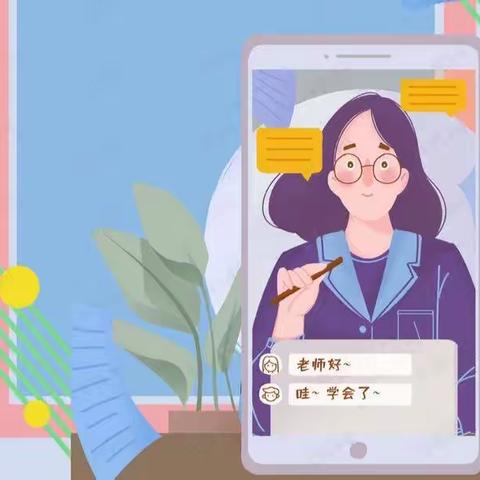 落实“双减”，携手网课，共战疫情——西谷学区东木庄小学线上教学纪实