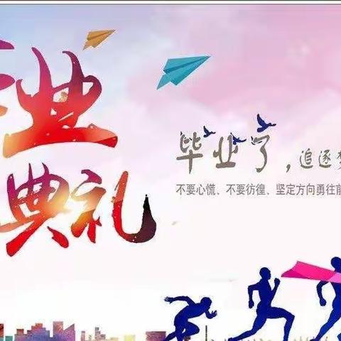 “扬帆远航，追逐梦想”——东木庄小学2017级六年级毕业纪念册