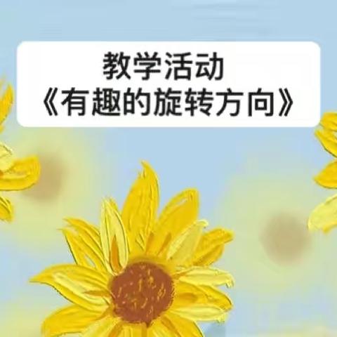 来安街道小学附属幼儿园大五班教学活动《有趣的旋转方向》