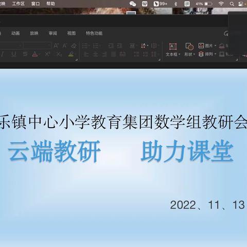 云端教研    助力课堂———只乐镇中心小学数学教研活动