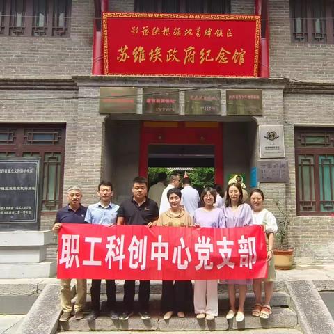 追寻红色足迹 传承革命精神 --科创中心党支部开展主题教育实践活动