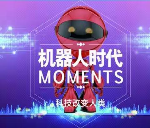 【小伙伴创客中心】机器人4⃣周年庆｜激扬四载 卓越腾飞