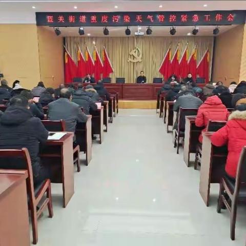 蓝关街办积极落实重污染天气II级应急预案