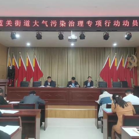 蓝关街道召开大气污染治理专项行动动员会，坚决打赢大气污染防治攻坚战
