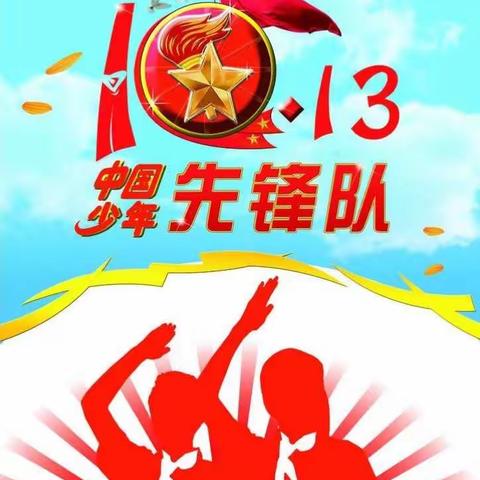 “星星火炬下，争做好队员”中村小学纪念建队70周年主题活动