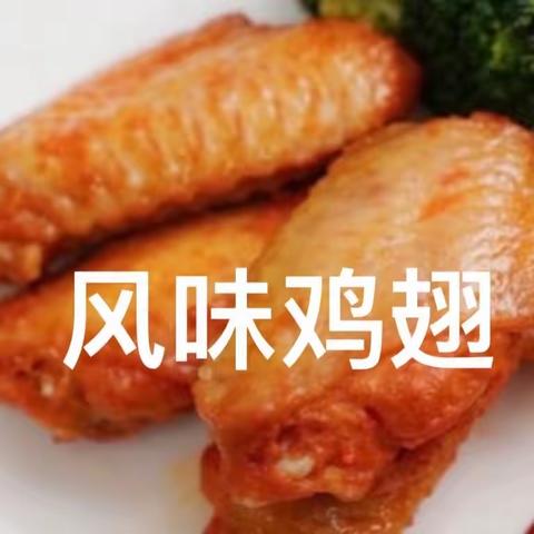 风味鸡翅（八）