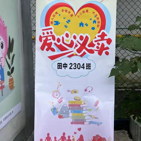 田中高一2304班爱心💗义卖