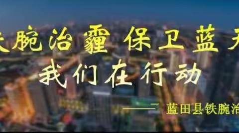 玉山镇铁腕治霾在行动
