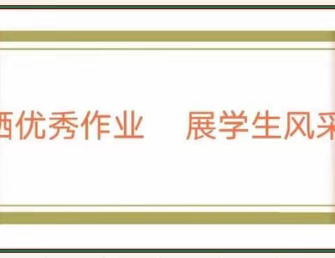 “晒优秀作业 展学生风采”——塘背小学优秀作业展评