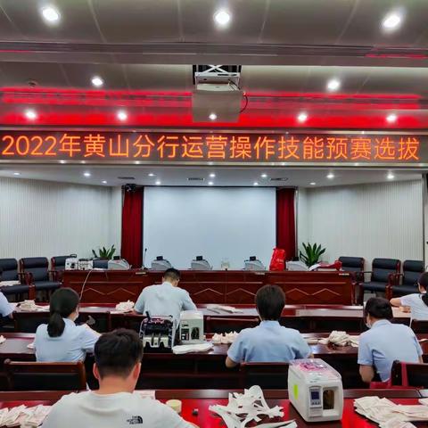 【赛技能   展风采】黄山分行成功举办2022年运营操作技能竞赛预赛选拔赛