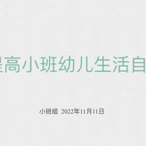 “萌娃初成长·自理我在行”——蓝天苑幼儿园小班幼儿自理能力提升主题活动