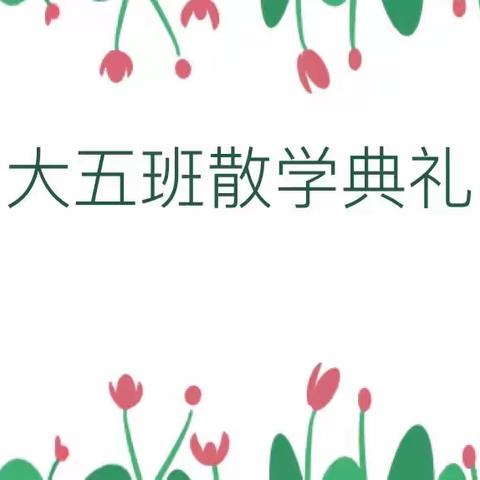 欢乐散学礼，平安迎暑假——宿迁经济技术开发区蓝天苑幼儿园大五班散学典礼