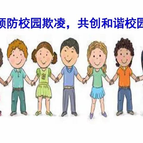 防止校园欺凌，共建和谐校园———西大关学校主题班会