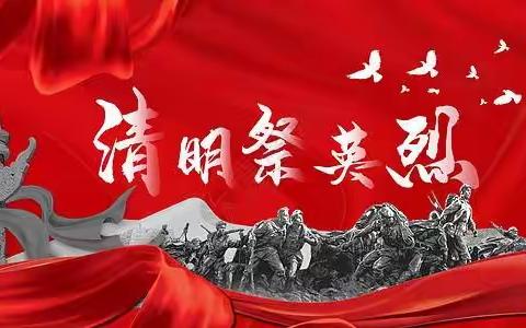 铭记英烈事迹  传承英烈精神---程庄小学开展清明祭英烈主题教育活动