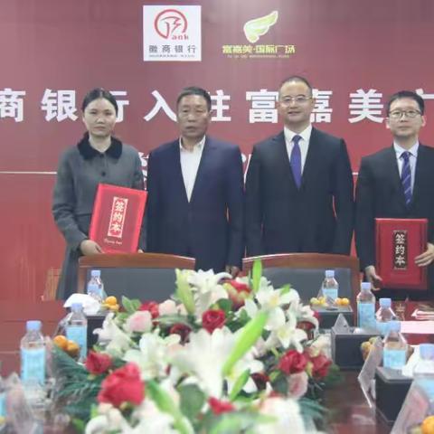 分行党委书记、行长夏力一行出席徽商银行入驻富嘉美广场签约仪式