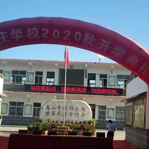 记杨集镇尤庄学校2020年秋期开学典礼