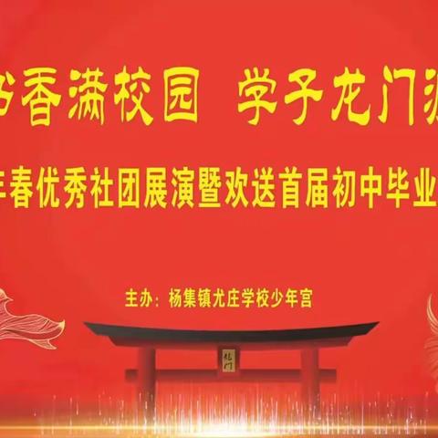 书香墨韵满校园  学子龙门渡状元——杨集镇尤庄学校少年宫2022年春优秀社团展演暨欢送首届初中毕业生活动