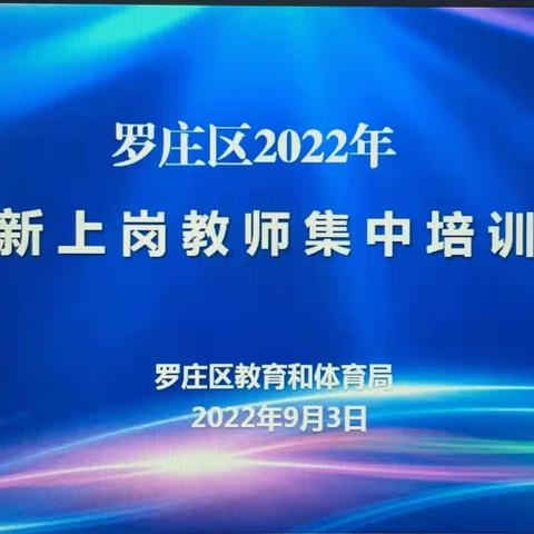 凝“新”聚力共思进 策马扬鞭谱新篇——记2022年罗庄区临沂第二十一中学新教师培训