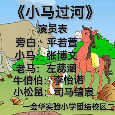 《小马过河》课本剧