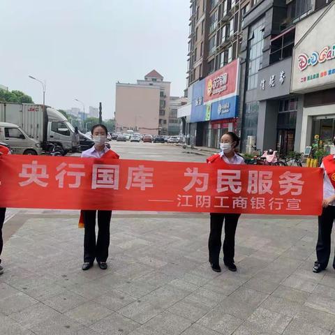 工商银行江阴支行组织开展“央行国库，为民服务”国库宣传月主题活动