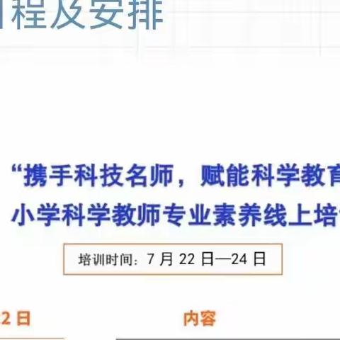 携手科技名师，赋能科学教育——道托镇中心小学科学教师线上培训