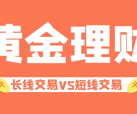 黄金投资又热了，长线和短线交易怎么选？