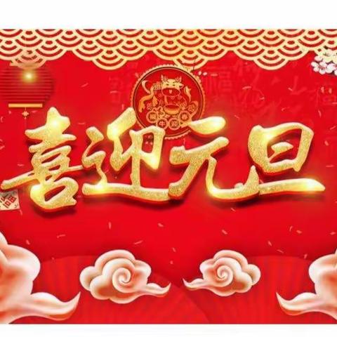 庆元旦，迎新年----诸葛镇第二中心幼儿园中一班