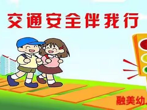 融美幼儿园一一交通安全伴我行