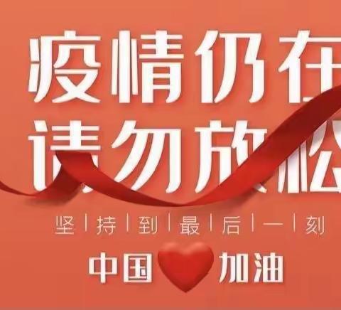 【相约冬奥——扛红旗 当先锋】东沙洼中心小学疫情防控，我们在行动！