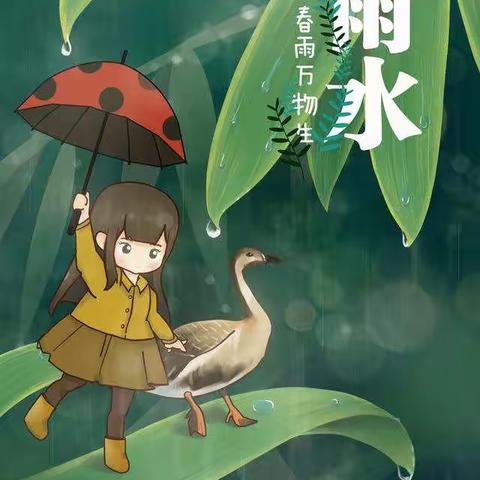 胡松图喀尔逊乡幼儿园“小手拉大手——推广普通话”之“ 二十四节气雨水篇