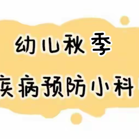 “秋季幼儿疾病预防全攻略”——鱼台县机关幼儿园孝贤园