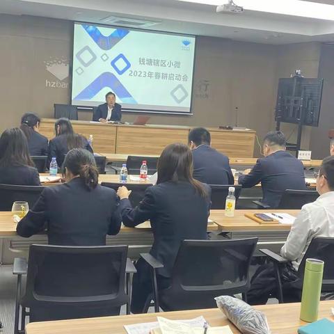 杭州银行钱塘辖区顺利召开小微条线2023年“春耕行动”宣贯会