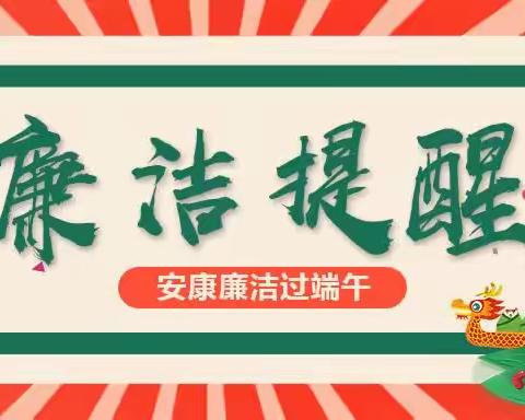 琼海市温泉中学2023年“端午”节日廉洁提醒