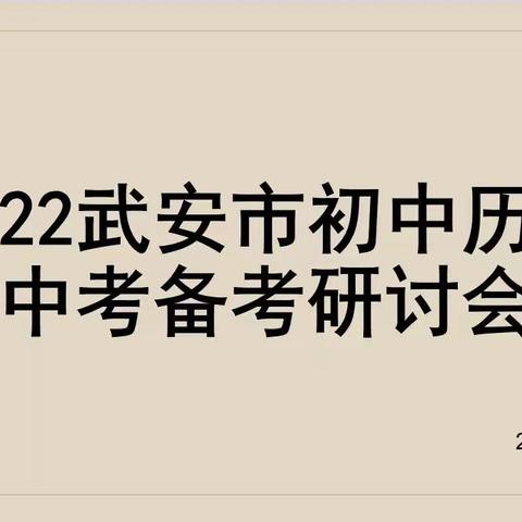 坚持考查方向 回归历史本真—2022武安市初中历史中考备考研讨会