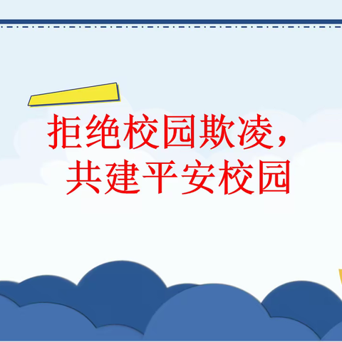 拒绝校园欺凌，共建平安校园——梅园路小学开展校园防欺凌系列活动