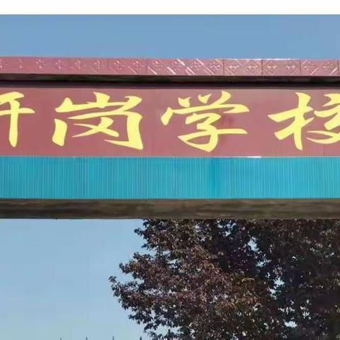 陈庄乡研岗小学——童心抗疫，抗疫同心。不负阳光，不负爱。