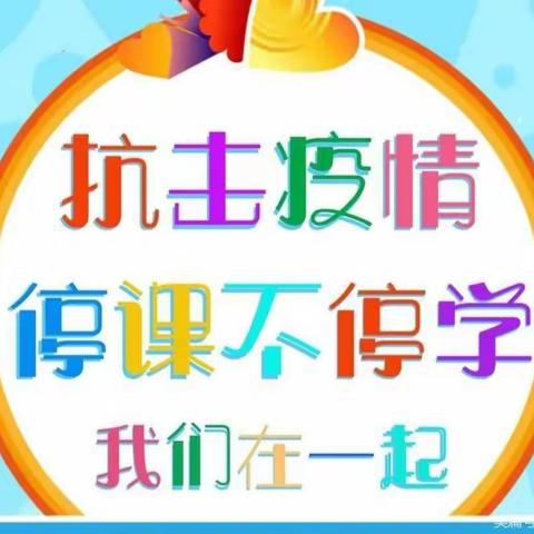 居家学习，“疫”样精彩 ——研岗小学幼儿园的小可爱居家精彩片段