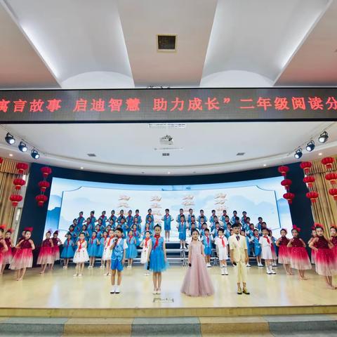 二年级“寓言故事、启迪智慧、助力成长”阅读分享活动展演