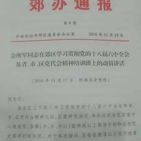 金书记在学习贯彻十八届六中全会及省市区党代会精神培训班的动员讲话